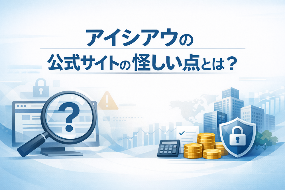 アイシアウの公式サイトの怪しい点とは？