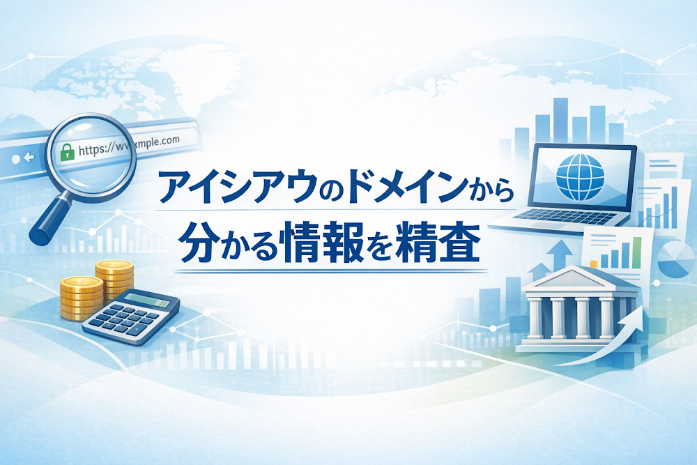 アイシアウのドメインから分かる情報を精査