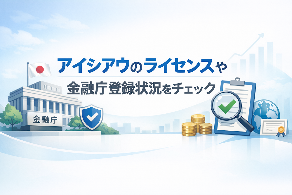 アイシアウのライセンスや金融庁登録状況をチェック