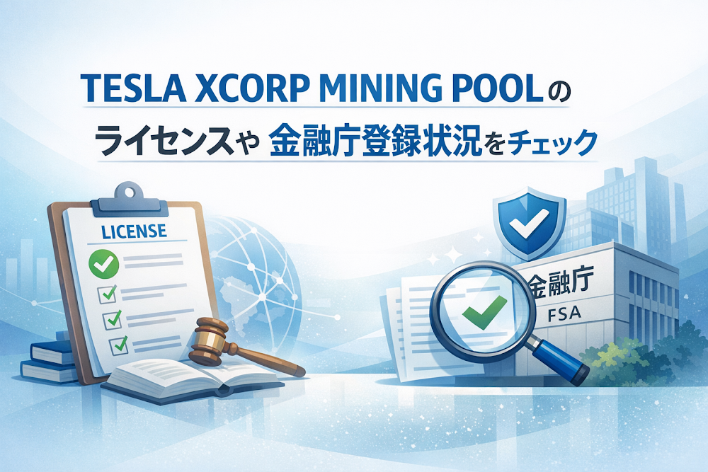 TESLA XCORP MINING POOLのライセンスや金融庁登録状況をチェック