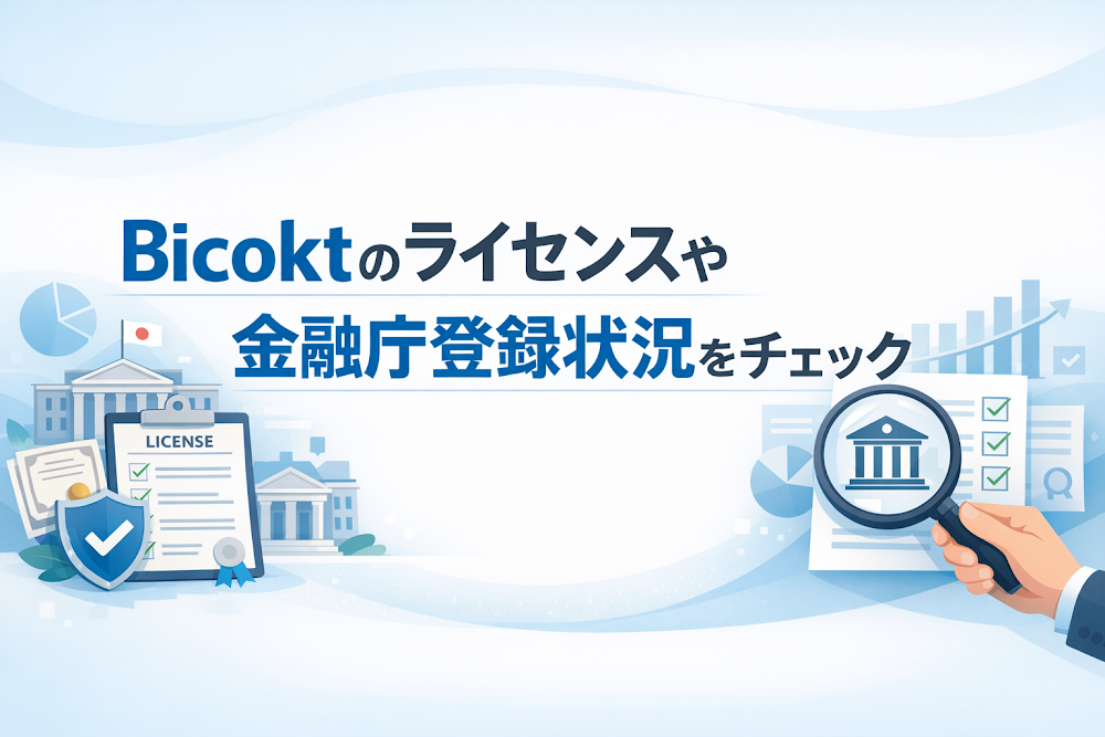 Bicoktのライセンスや金融庁登録状況をチェック