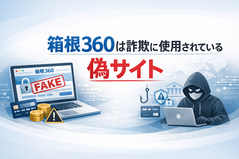 【結論】箱根360は詐欺に使用されている偽サイト