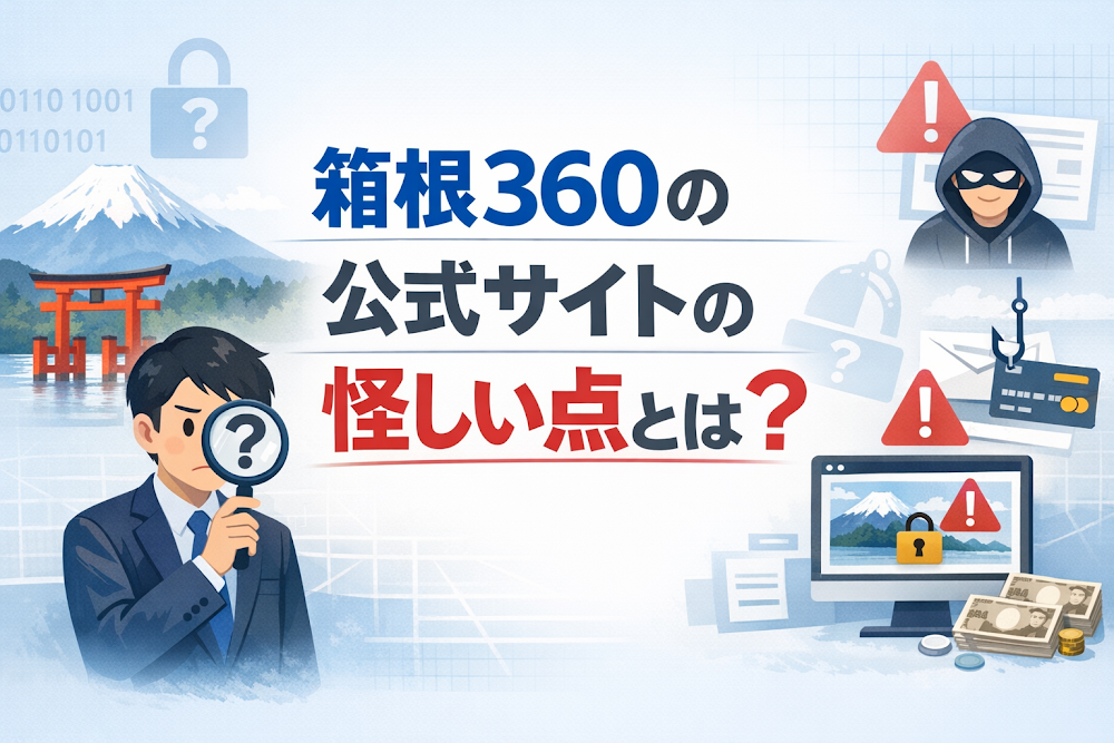 箱根360の公式サイトの怪しい点とは？