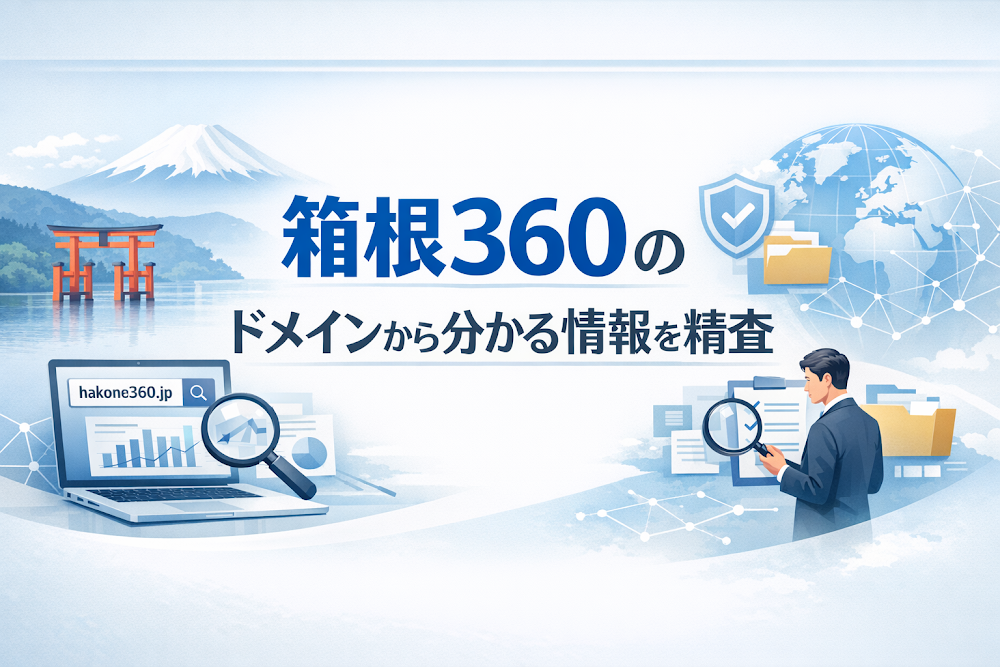 箱根360のドメインから分かる情報を精査