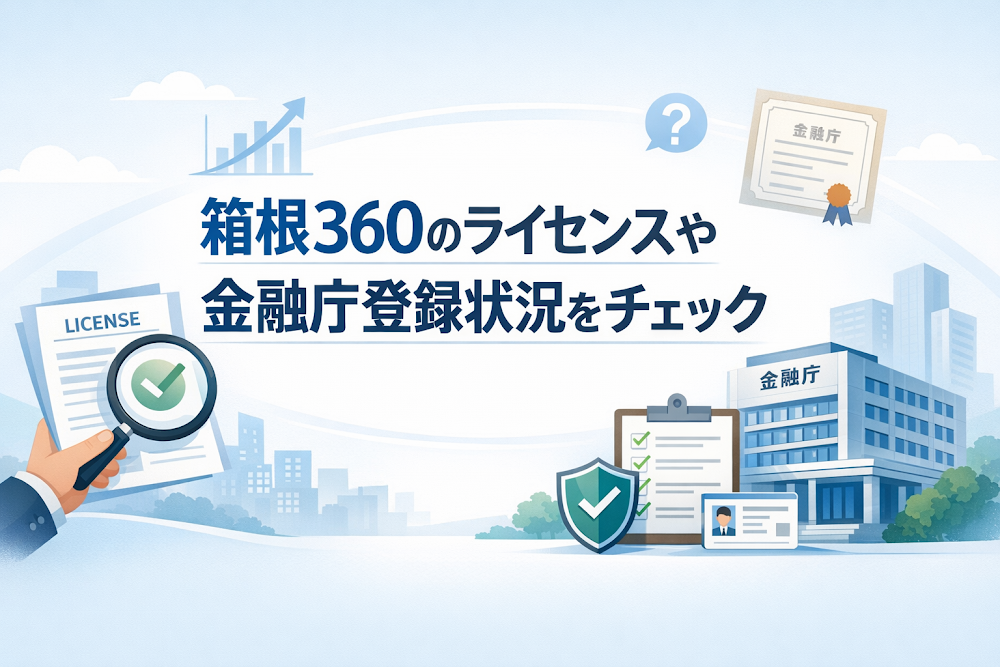 箱根360のライセンスや金融庁登録状況をチェック