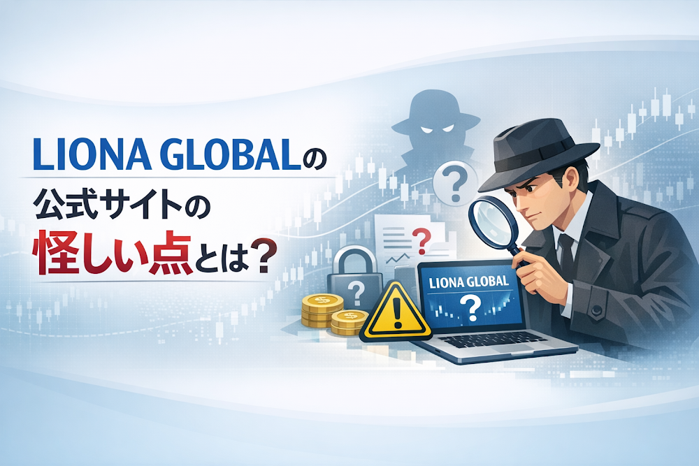 LIONA GLOBALのサイトの怪しい点とは?
