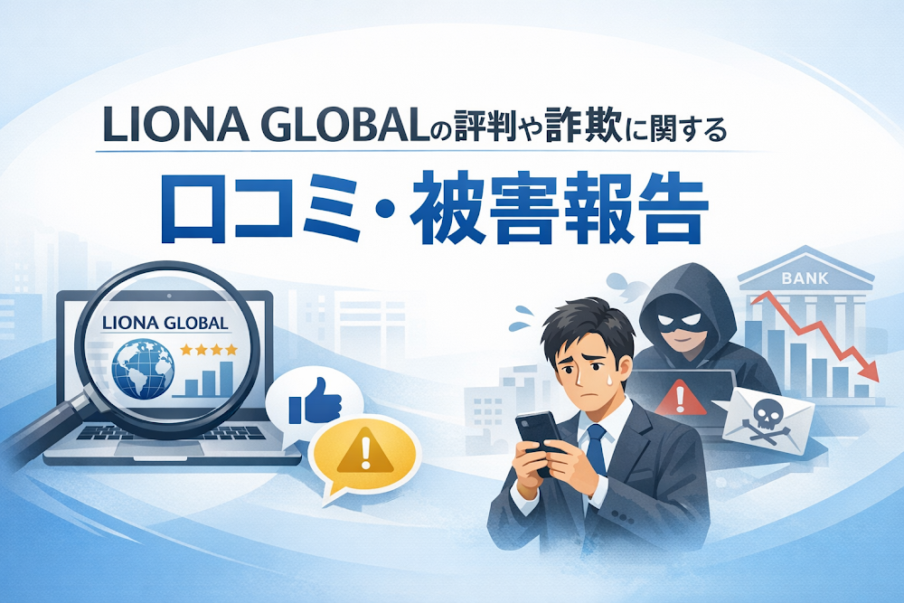 LIONA GLOBALの評判や詐欺に関する口コミ・被害報告