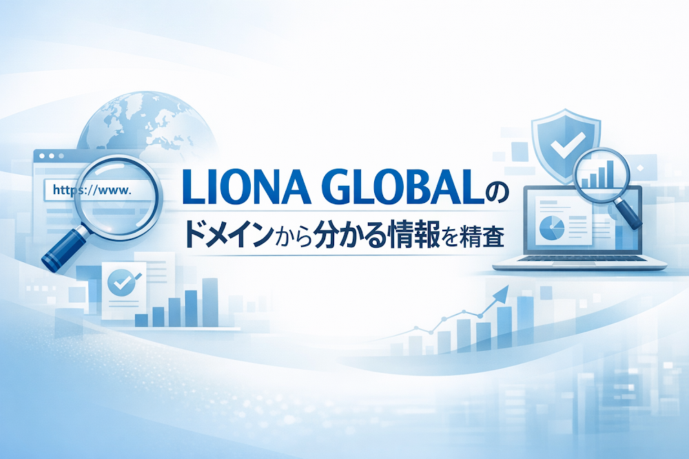 LIONA GLOBALのドメインから分かる情報を精査