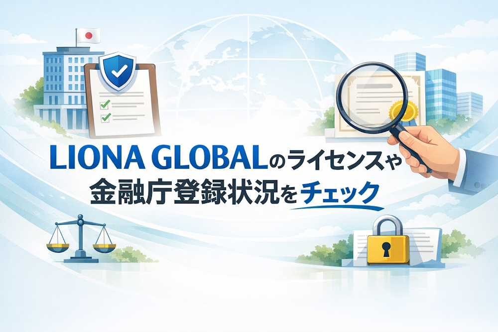 LIONA GLOBALのライセンスや金融庁登録状況をチェック