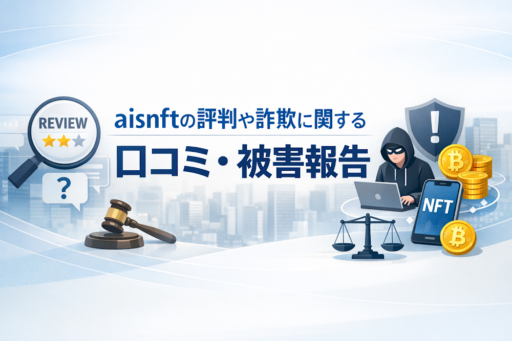 aisnftの評判や詐欺に関する口コミ・被害報告