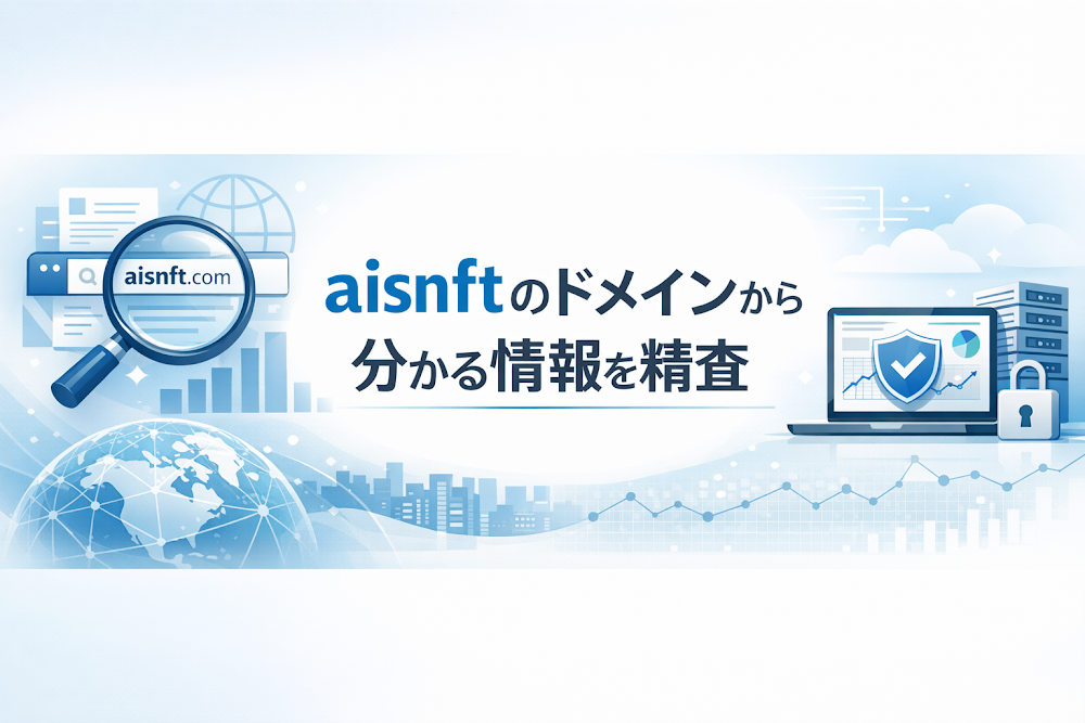 aisnftのドメインから分かる情報を精査