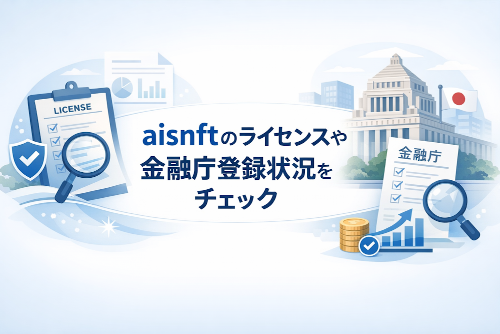 aisnftのライセンスや金融庁登録状況をチェック