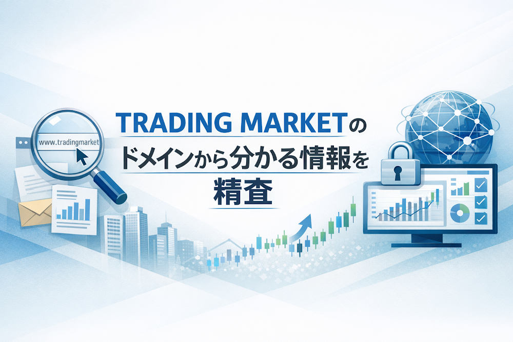 TRADING MARKETのドメインから分かる情報を精査
