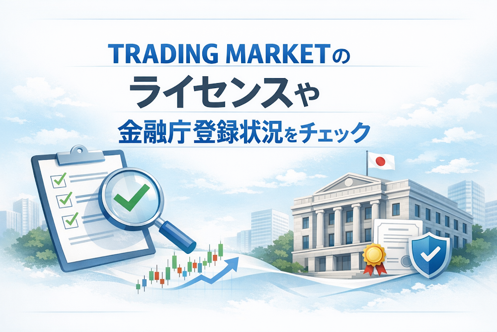 TRADING MARKETのライセンスや金融庁登録状況をチェック