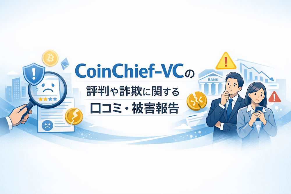 CoinChief-VCの評判や詐欺に関する口コミ・被害報告
