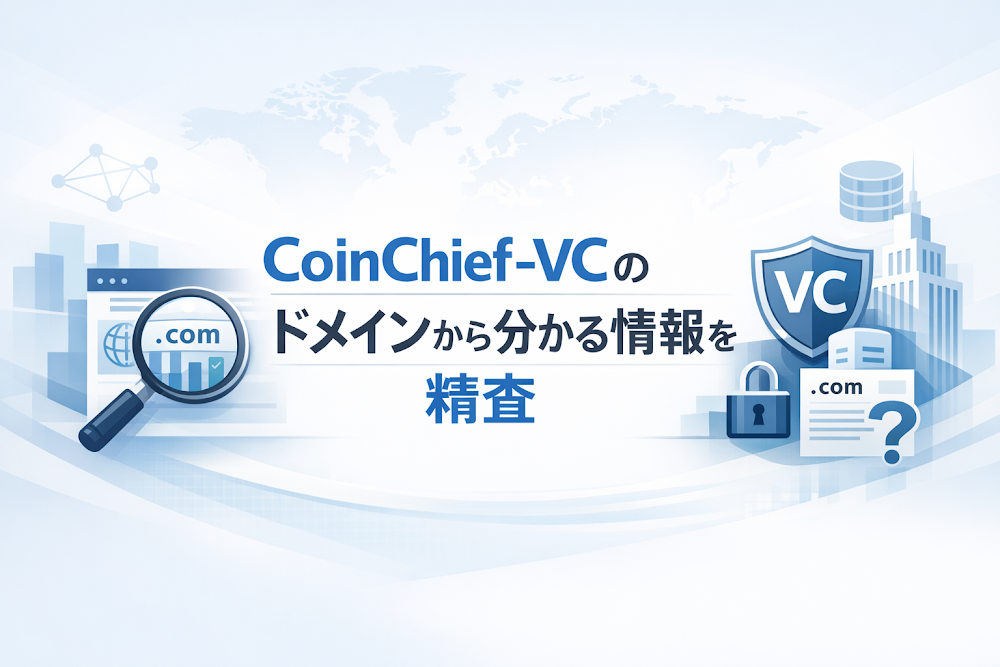 CoinChief-VCのドメインから分かる情報を精査