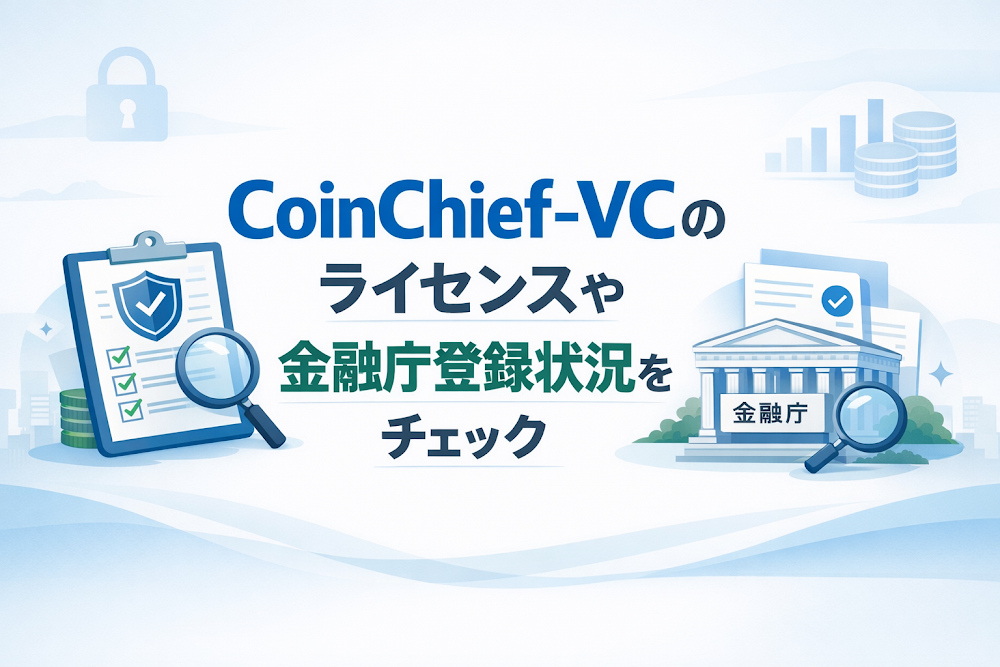 CoinChief-VCのライセンスや金融庁登録状況をチェック