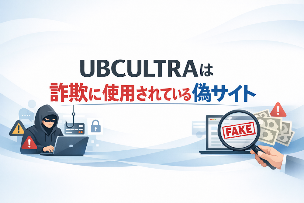 【結論】UBCULTRAは詐欺に使用されている偽サイト