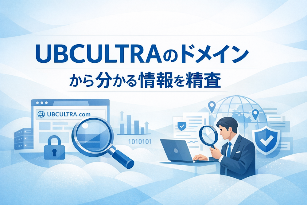 UBCULTRAのドメインから分かる情報を精査