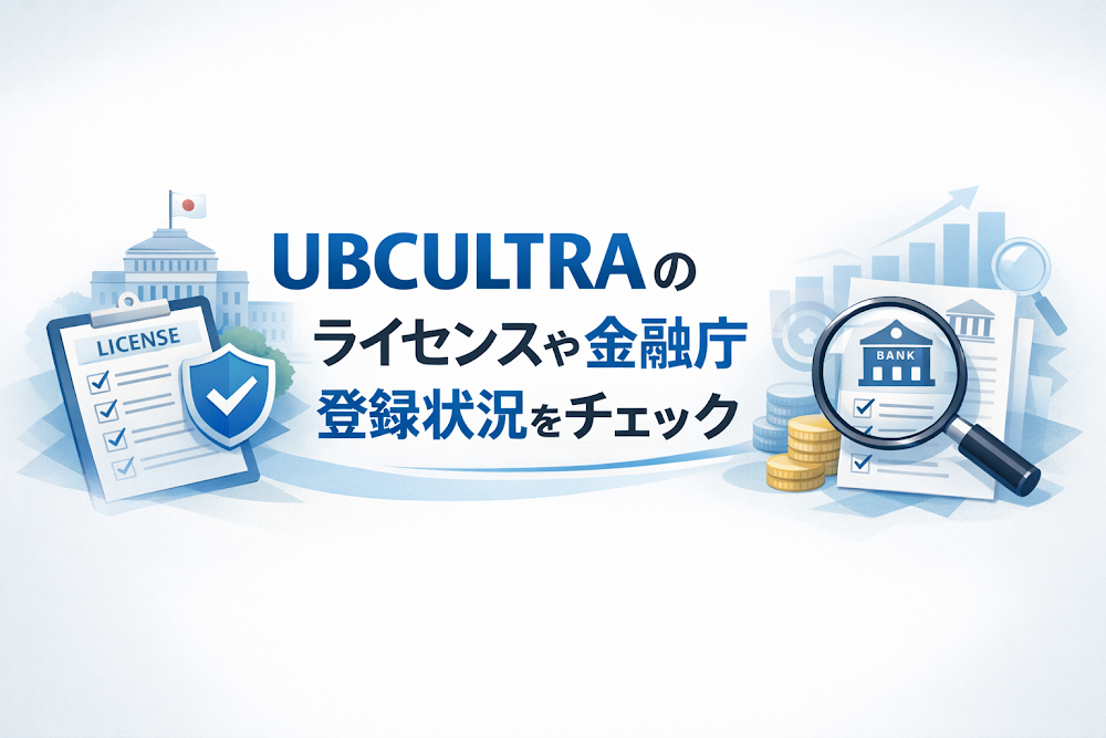 UBCULTRAのライセンスや金融庁登録状況をチェック