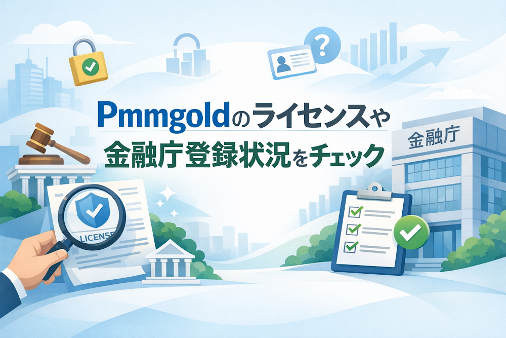 Pmmgoldのライセンスや金融庁登録状況をチェック