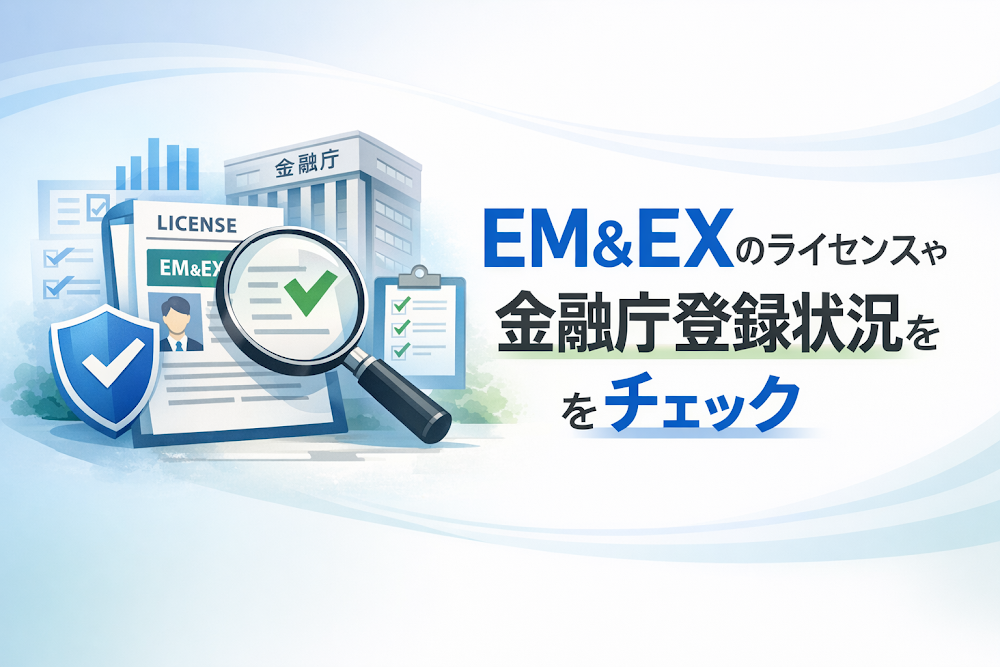 EM&EX（eminences.org）のライセンスや金融庁登録状況をチェック