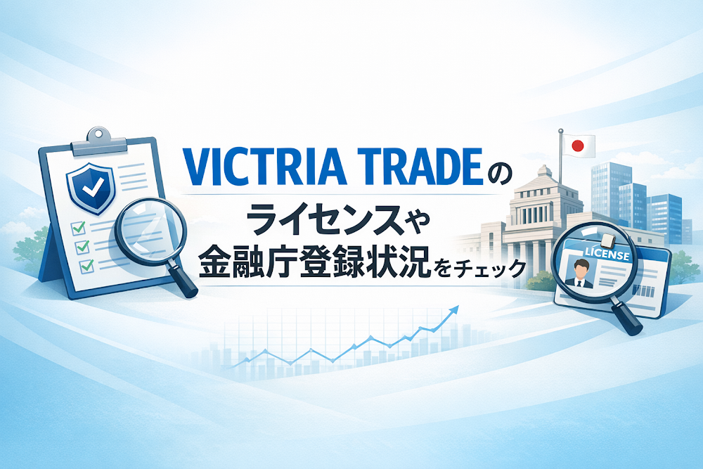 VICTRIA TRADE(vict-serv.com)のライセンスや金融庁登録状況をチェック