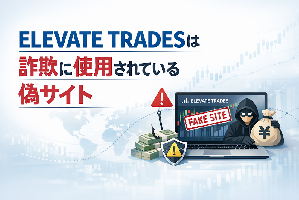 【結論】ELEVATE TRADESは詐欺に使用されている偽サイト