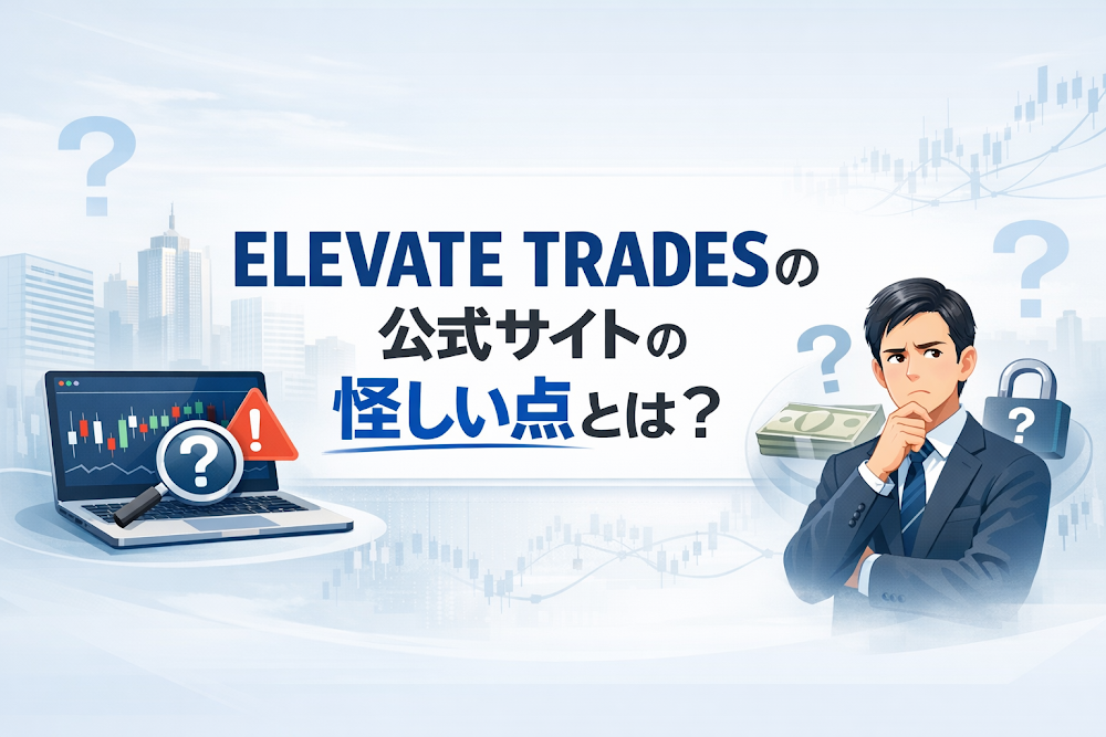 ELEVATE TRADESの公式サイトの怪しい点とは？