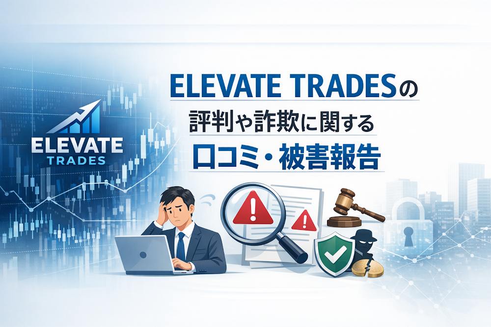ELEVATE TRADESの評判や詐欺に関する口コミ・被害報告