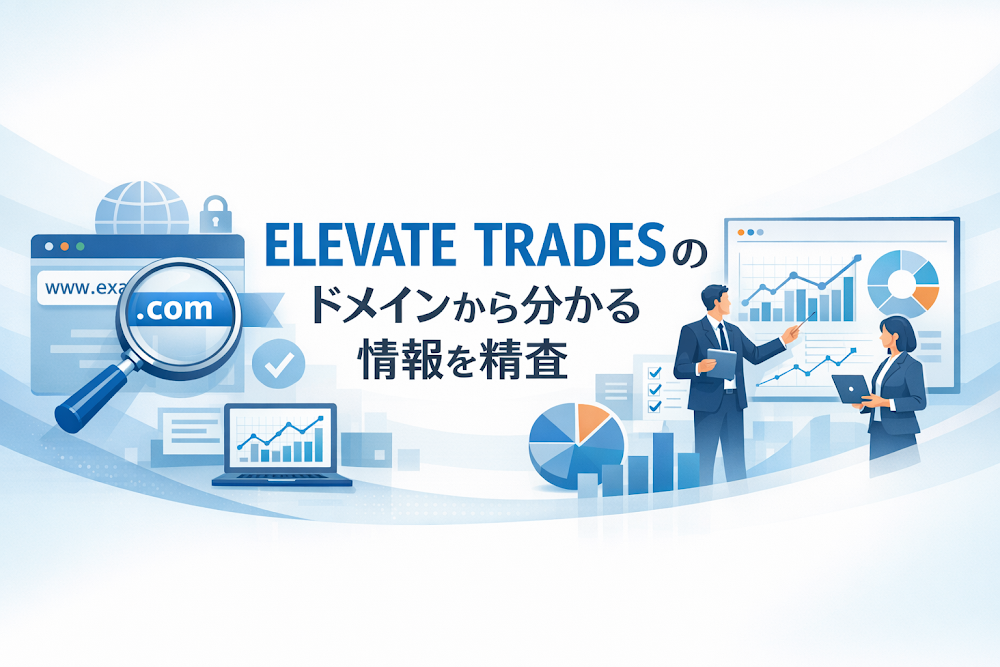 ELEVATE TRADESのドメインから分かる情報を精査