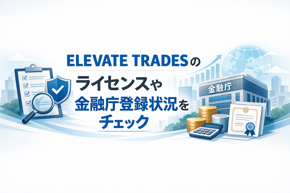 ELEVATE TRADESのライセンスや金融庁登録状況をチェック