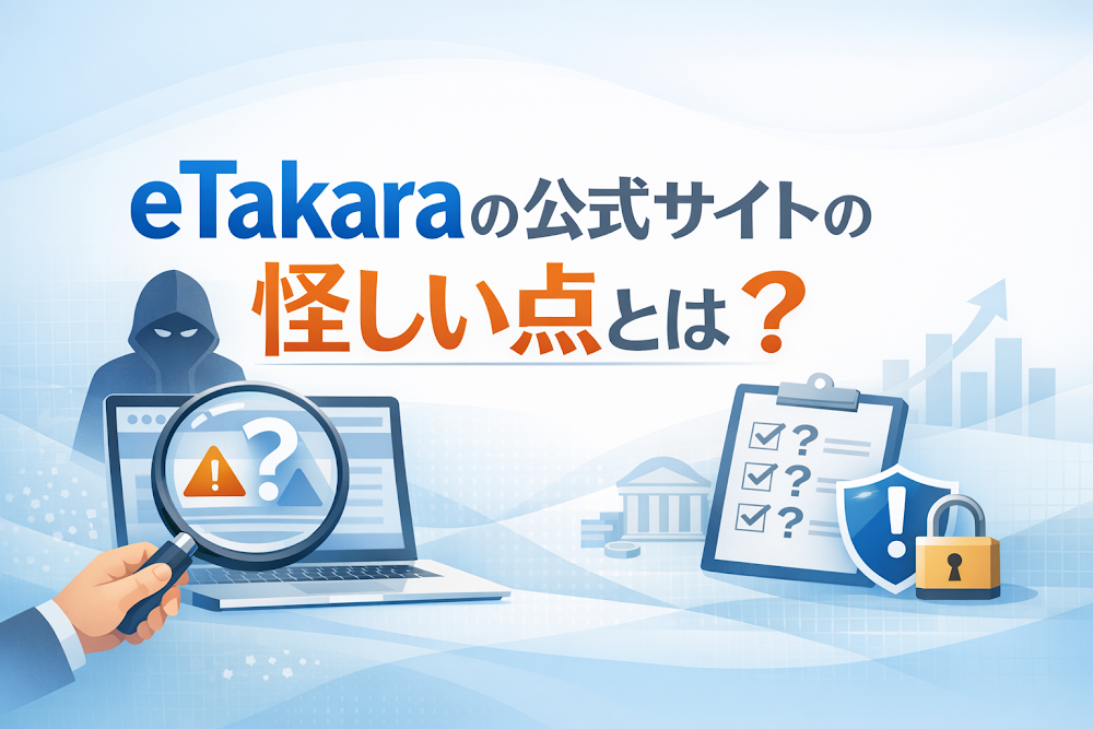 eTakaraの公式サイトの怪しい点とは？