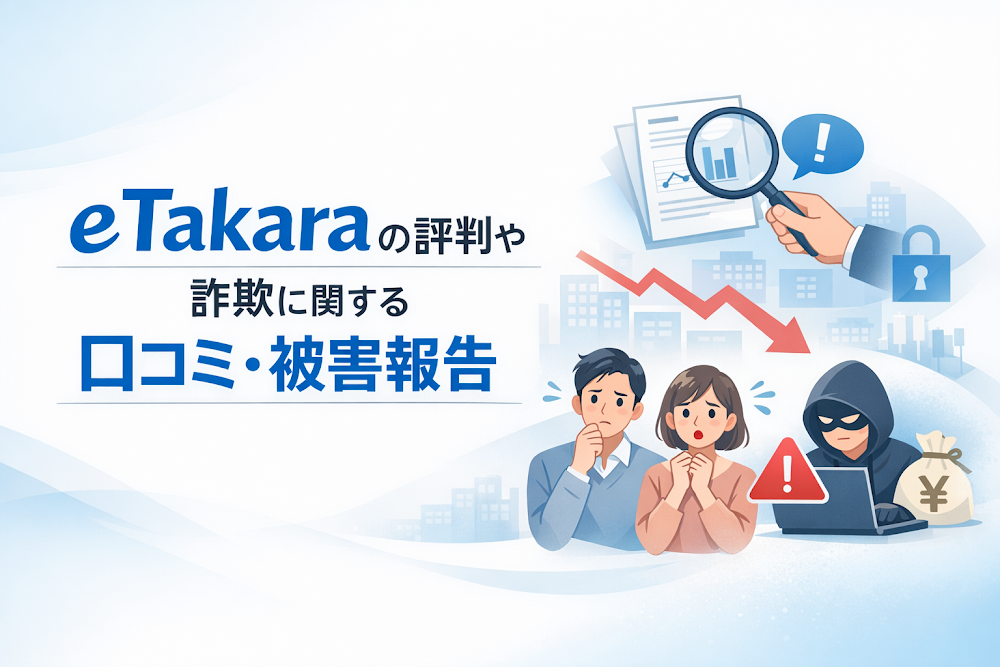 eTakaraの評判や詐欺に関する口コミ・被害報告