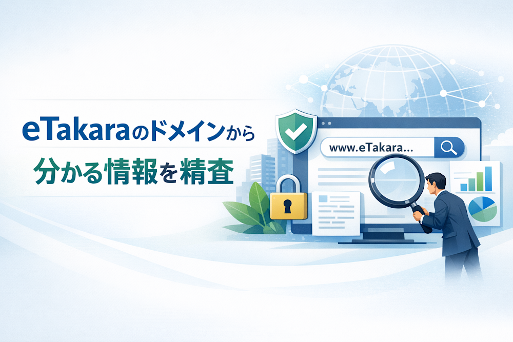 eTakaraのドメインから分かる情報を精査