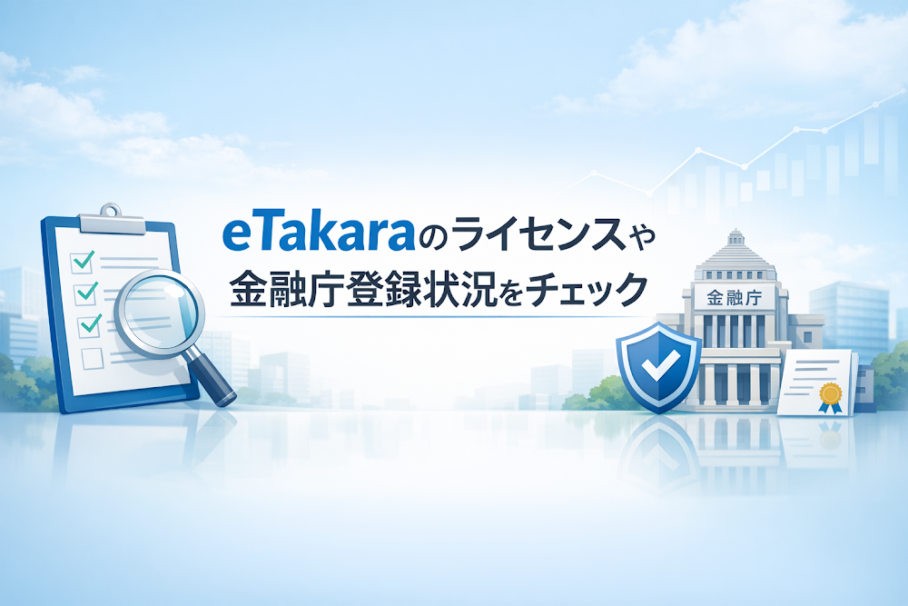 eTakaraのライセンスや金融庁登録状況をチェック