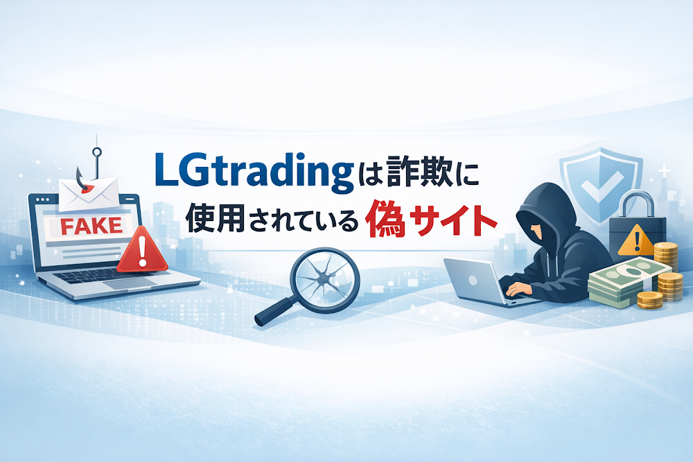 【結論】LGtradingは詐欺に使用されている偽サイト