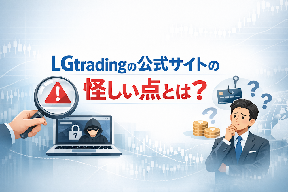 LGtradingの公式サイトの怪しい点とは?