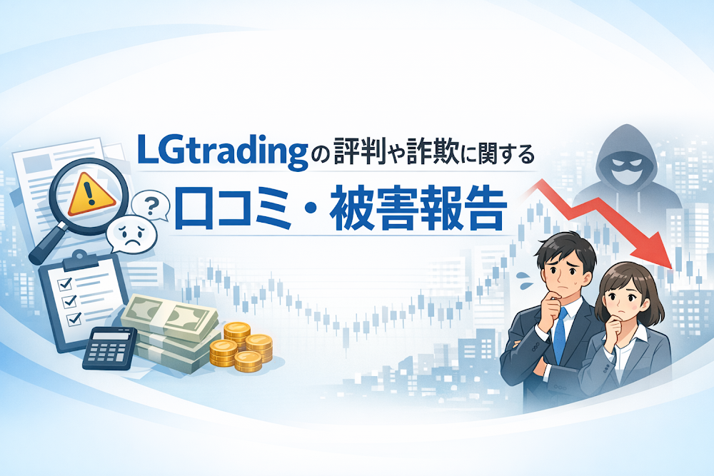 LGtradingの評判や詐欺に関する口コミ・被害報告