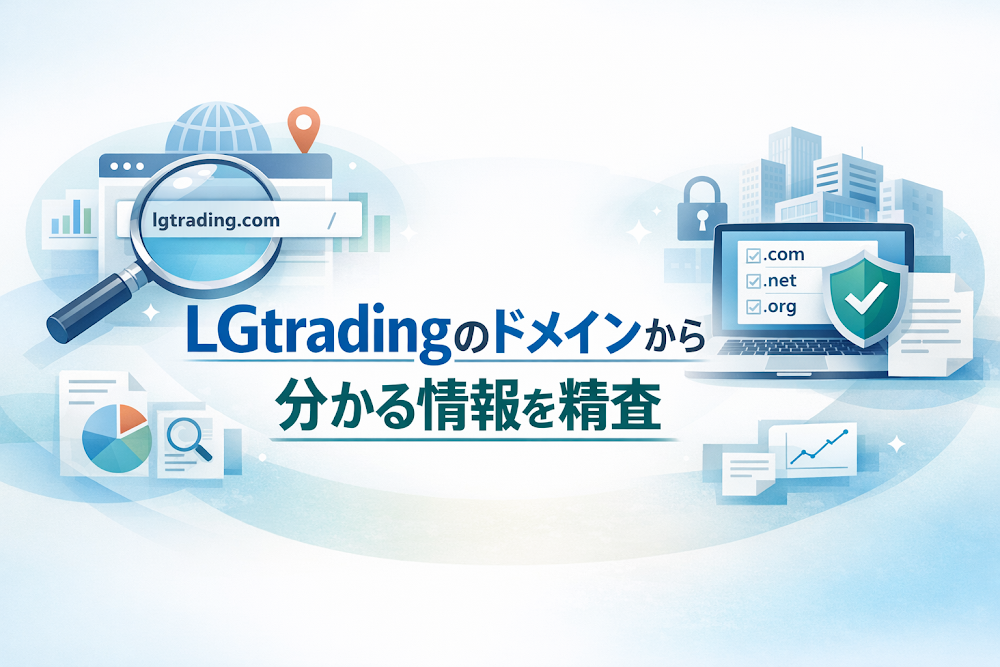 LGtradingのドメインから分かる情報を精査