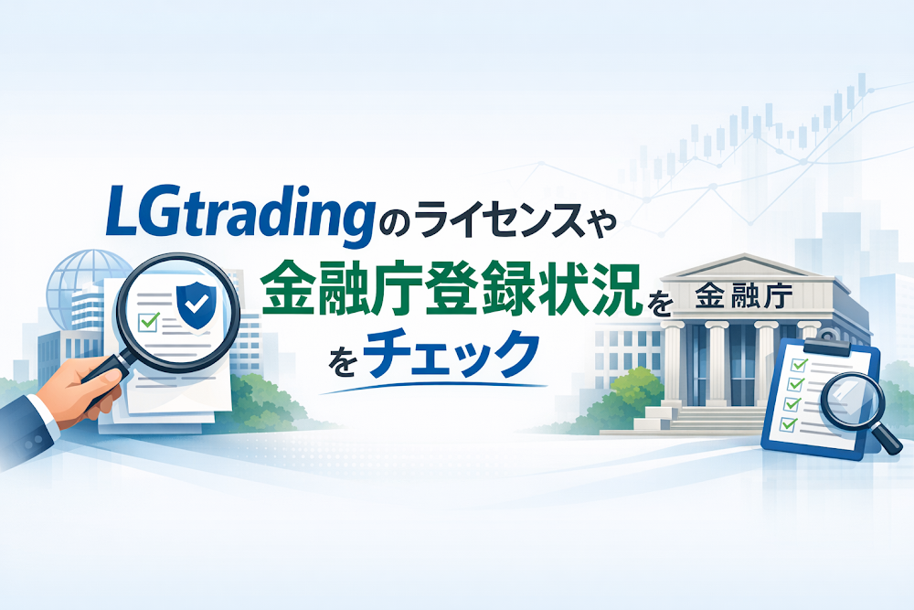 LGtradingのライセンスや金融庁登録状況をチェック