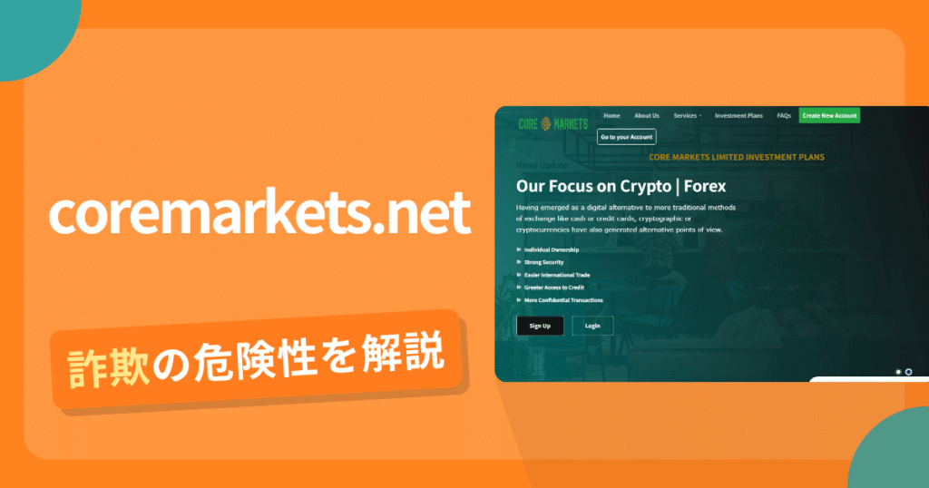 coremarkets.netは危険？詐欺被害の真相と口コミ評判の真偽