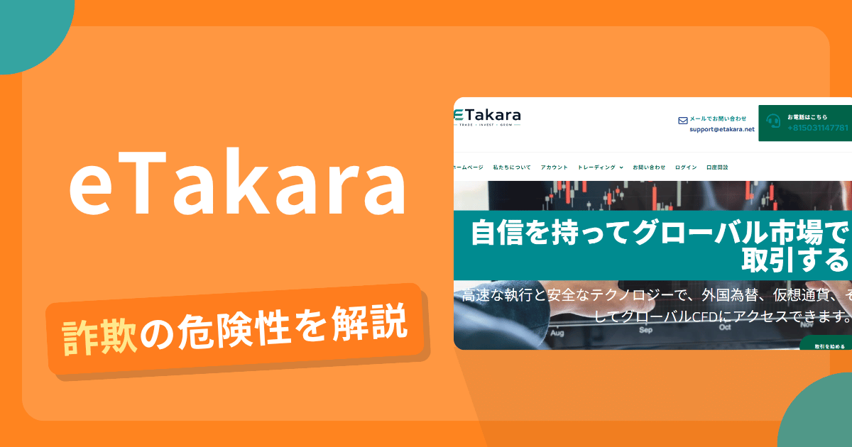 eTakaraは危険？詐欺被害の真相と口コミ評判の真偽