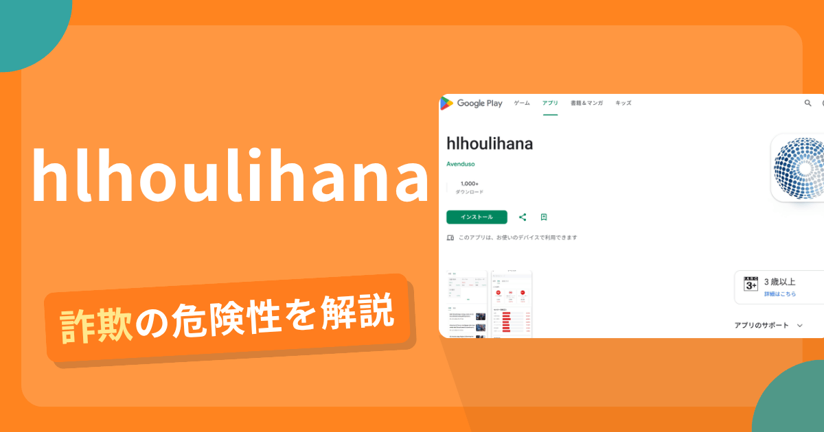 hlhoulihanaは詐欺?怪しい口コミ評判や返金可能性