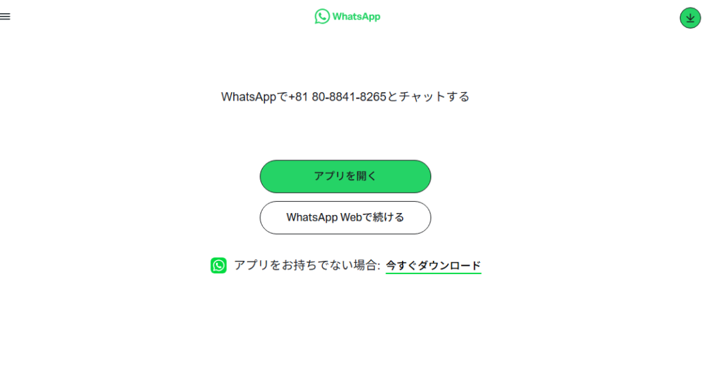 問い合わせ先がWhatsAppへ誘導される