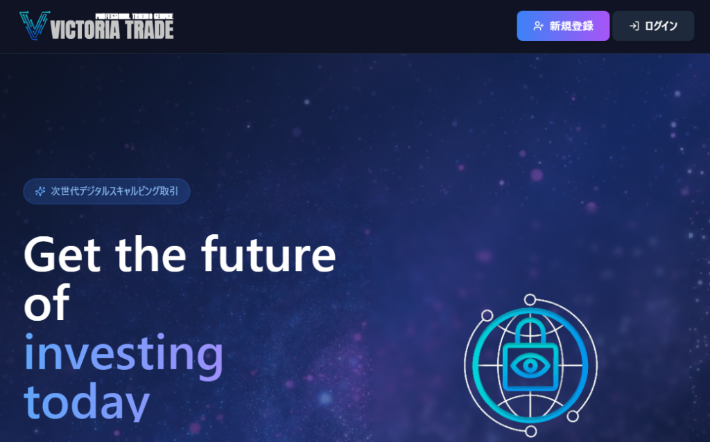 VICTRIA TRADE(vict-serv.com)とは?