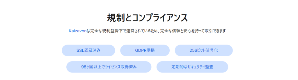 Kaizavonのサイトでは「規制準拠」「98か国でライセンス取得済み」などと記載されています。