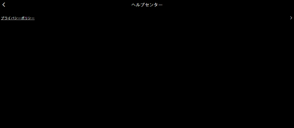 ヘルプセンターにはプライバシーポリシーへのリンクしかありません