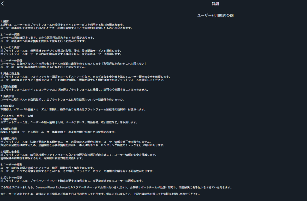 利用規約の内容が極めて簡素
