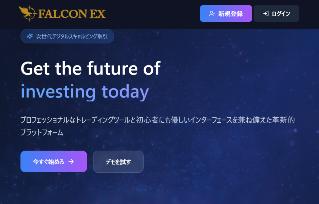 FALCON EXとは?